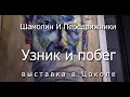 Узник и побег - выставка в Новосибирске