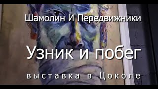 Узник и побег - выставка в Новосибирске