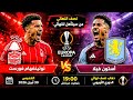نوتينغهام فورست  أستون فيلا مباشر نصف نهائي الدوري الأوروبي 2026 مباراة نارية