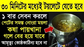 সকালে পেট ঝড়ের গতিতে পরিষ্কার হবে এটি একবার সেবন করলে || কোষ্ঠকাঠিন্য দূর করার ঘরোয়া রেমেডি screenshot 5