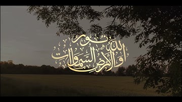 تلاوة من سورة النّور بصوت القارئ يونس اسويلص | الله نور السماواتِ والأرض