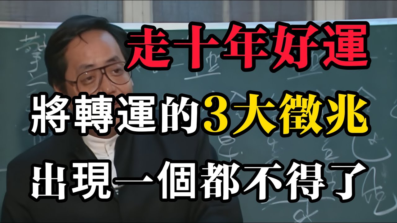 「十年一大運」：一個人即將走十年好運的3大徵兆，出現一個都不得了！