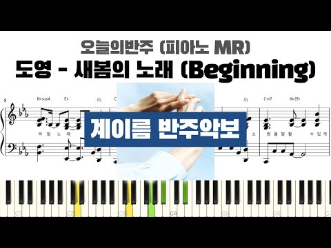 새봄의 노래 (Beginning) (계이름 반주악보) - 도영 (DOYOUNG)