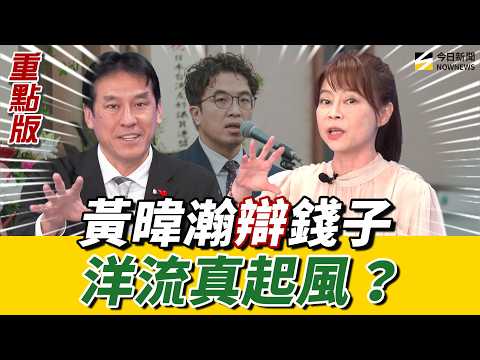 #沈伯洋 洋流讓萬安警報響？#黃暐瀚：民調會給答案！#錢子：洋流破圈 但不會贏！《鄉民大學問EP.157》重點版｜NOWNEWS