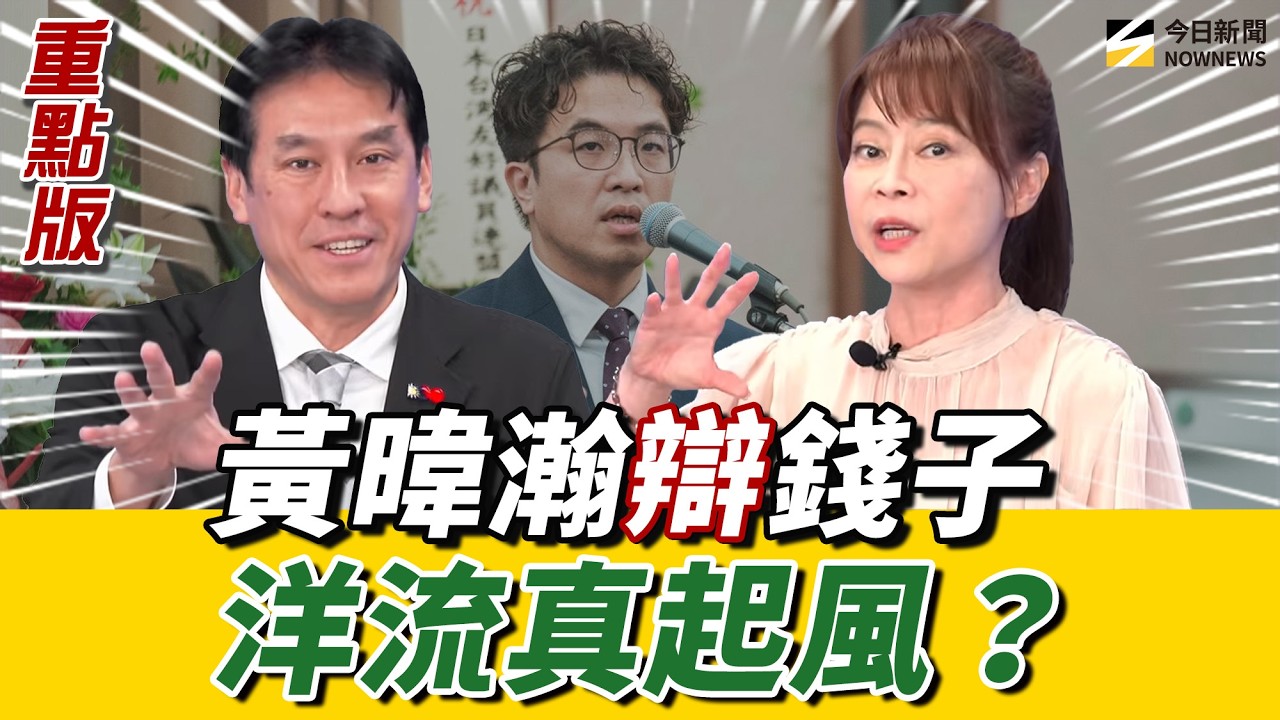 #沈伯洋 洋流讓萬安警報響?#黃暐瀚:民調會給答案!#錢子:洋流破圈 但不會贏!《鄉民大學問EP.157》重點版|NOWNEWS
