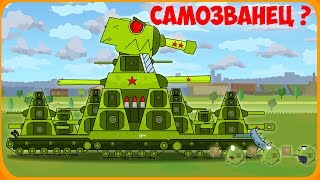 Самозванец Мультики про танки Самозванец Мультики про танки