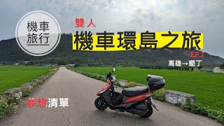 【機車旅行】雙人機車環島旅行EP.1高雄墾丁逆時針路線旅遊紀錄Taiwan motorcycle tour around the island EP.1KaohsiungKending