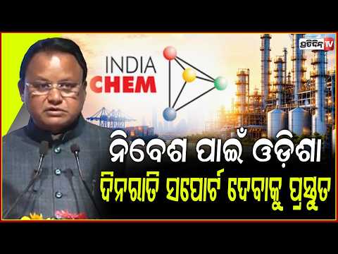 ମୁମ୍ବାଇରେ ମୋହନ ମାଝୀ, ନିବେଶ ପାଇଁ ଓଡ଼ିଶା ଦିନରାତି ସପୋର୍ଟ ଦେବାକୁ ପ୍ରସ୍ତୁତ ! CM majhi at India Chem 2026.
