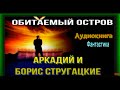 Обитаемый остров, часть III  ,Террорист ,Аркадий и Борис Стругацкие ,  читает Павел Беседин