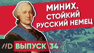 Миних. Стойкий русский немец | Курс Владимира Мединского | XVIII век