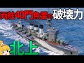 【WoWS】海を埋め尽くす40本魚雷！？帰ってきた重雷装艦「北上」　136【ゆっくり実況】