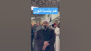 #عم_يتساءلون #بصوت_القارئ #عزت_صبري #القارئ_الشيخ_عزت_صبري #روائع #كندا #مصر #edmonton #egypt