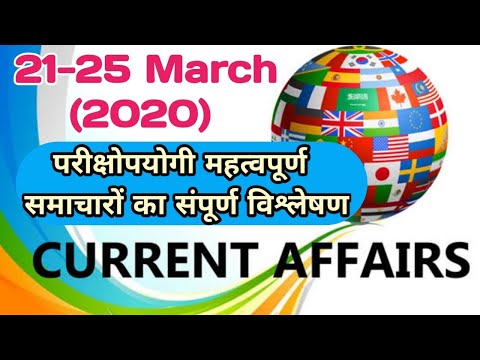 21-25 मार्च 2020 करेंट अफेयर्स विश्लेषण (UPSC,PCS,SSC,RRB,SI तथा सभी प्रतियोगिता परिक्षाओं के लिए)