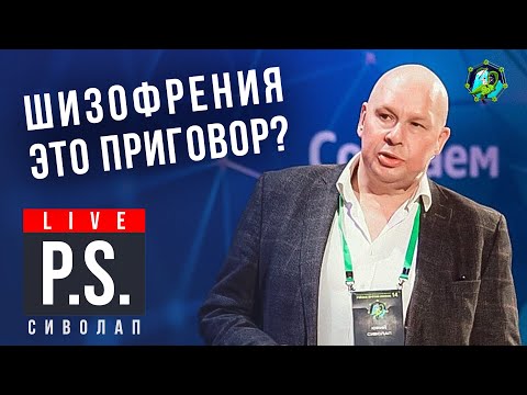 Шизофрения - это приговор? Юрий Сиволап. Постскриптум