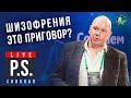 Шизофрения - это приговор? Юрий Сиволап. Постскриптум