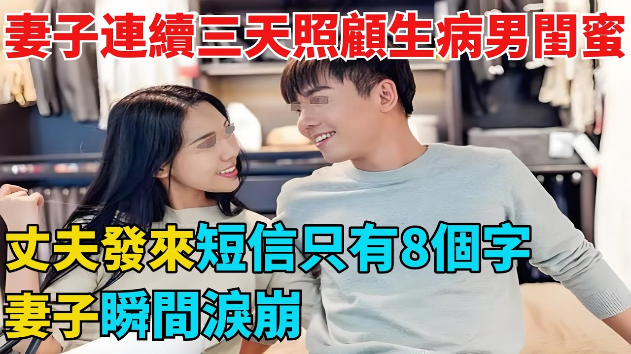 妻子連續三天照顧生病男閨蜜，丈夫發來短信只有八個字，妻子瞬間淚崩【異事奇譚坊】#奇聞#秘事#民間故事#奇聞#故事#奇聞觀察室#案件解讀