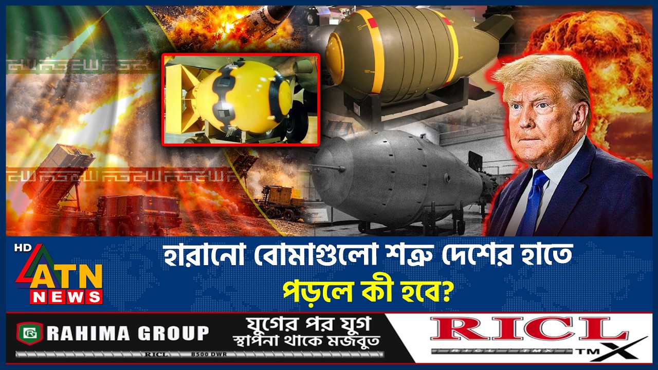 যুক্তরাষ্ট্রের ৬ পারমাণবিক বোমা উধাও, চরম আতঙ্কে ট্রাম্প | US nuclear bombs disappear | ATN News