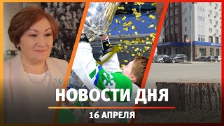 Новости Уфы и Башкирии 16.04.25: «Агидель» взяла пятый Кубок ЖХЛ, спил деревьев и знамя Шаймуратова