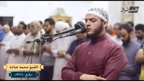 فضيلة الشيخ محمد عبادة من سورة إبراهيم تلاوة تبكي الحجر