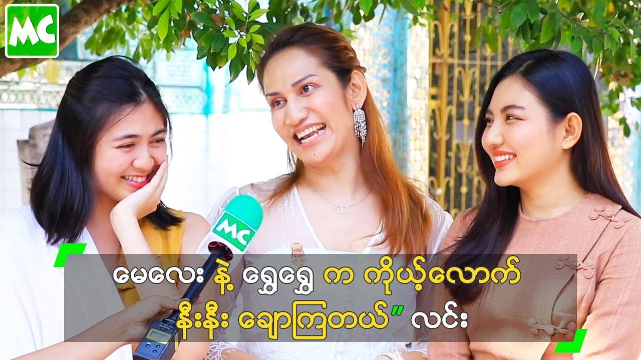 မေလေး နဲ့ ရွှေရွှေ က ကိုယ့်လောက် နီးနီး ချောကြတယ်” လင်း