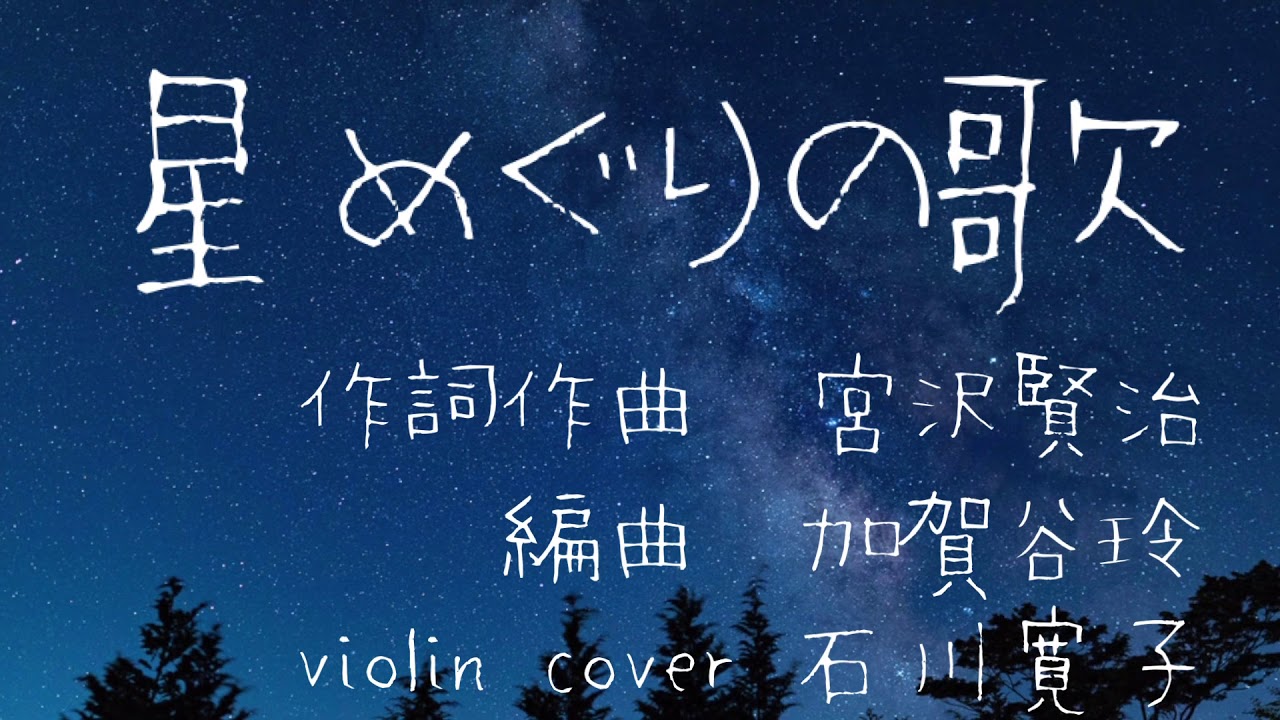 星めぐりの歌 作詞作曲/宮沢賢治 編曲/加賀谷玲 violin cover/石川寛子