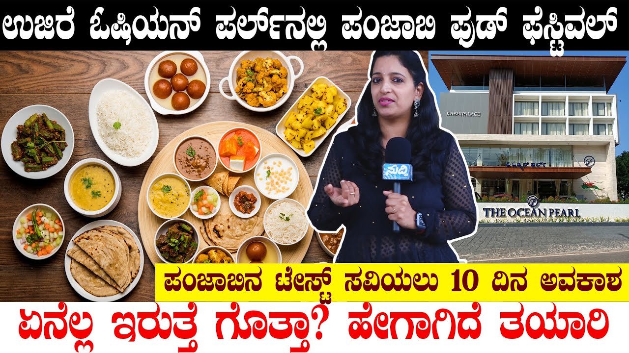 Ujire OceanPearlನಲ್ಲಿ ನಾಳೆಯಿಂದ Punjabi Food Festival ಏನೇನಿರುತ್ತೆ