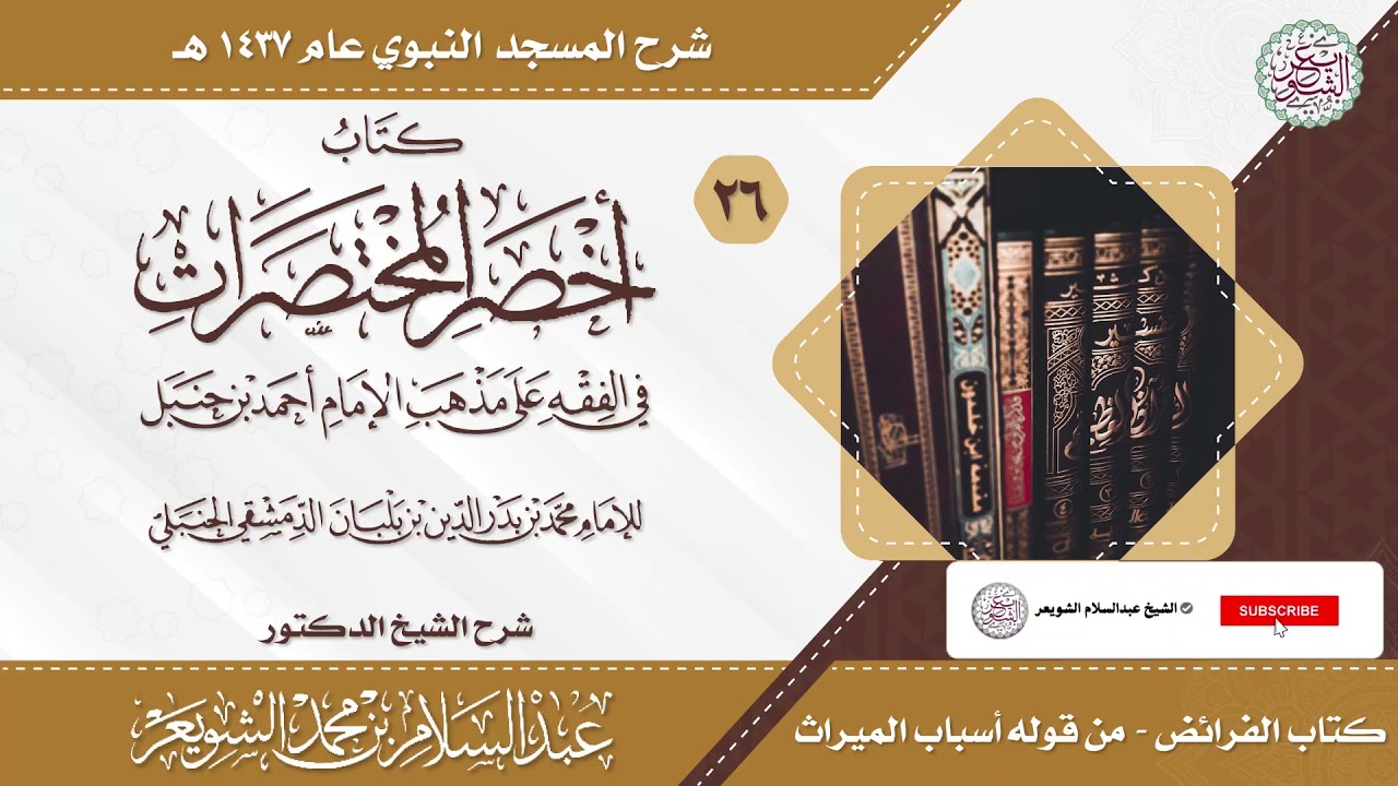 شرح أخصر المختصرات (درس ٢٦) للشَّيخ أ.د عبدالسلام الشويعر