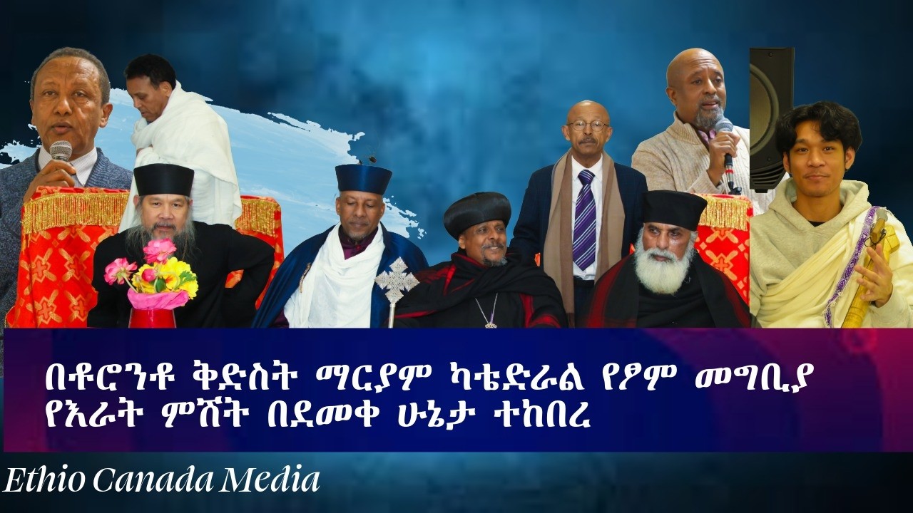 Berhan TV በቶሮንቶ ቅድስት ማርያም ካቴድራል የፆም መግቢያ የእራት ምሽት በደመቀ ሁኔታ ተከበረ።