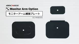 モニターアーム補強プレート AS-MABO05 / AS-MABO05-WH - 株式会社