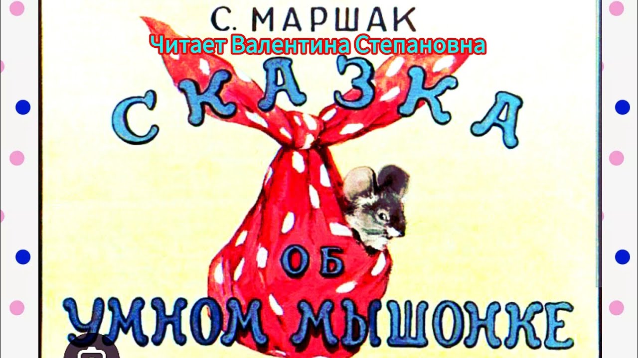 Сказка об умном мышонке. С.Маршак