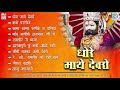 रामदेवजी के सुपरहिट भजन - धोरे माथे देवरो | चुन्नीलाल राजपुरोहित, प्रकाश माली, दर्शन नायक, हरीश