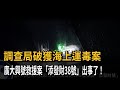 添發財38號涉運毒? 疑與境外鐵殼船同謀載運海洛因磚-民視新聞