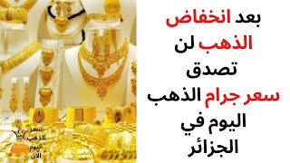 سعر جرام الذهب اليوم في الجزائر ماي 2022
