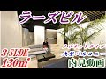 ラーズビル３SLDK　130㎡（メゾネットタイプ）内見動画