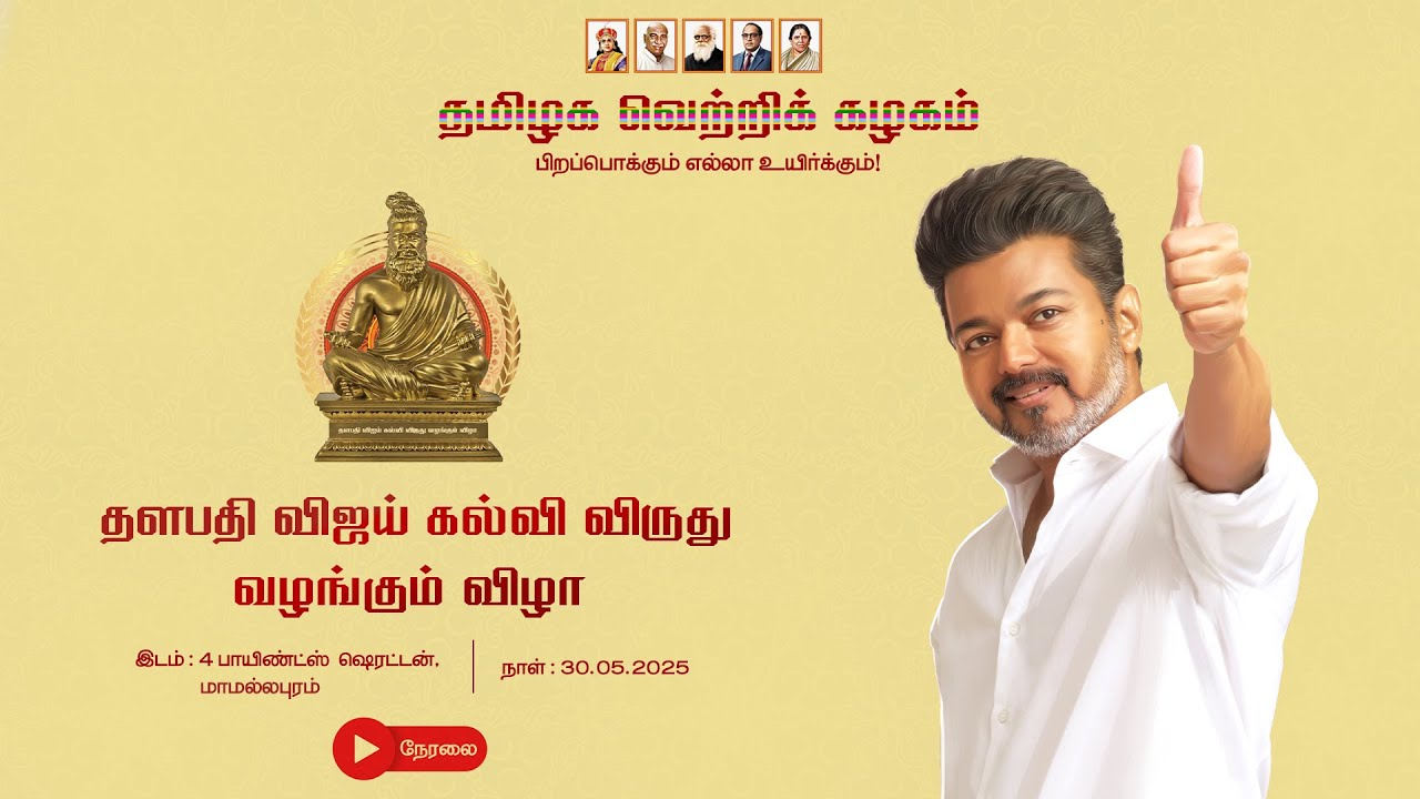 🔴LIVE: தளபதி விஜய் கல்வி விருது வழங்கும் விழா - 2025 நேரலை