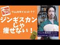 【衝撃】ジンギスカンは痩せないの？ラムはダイエットに良いって言ったじゃない。痩身美容専門の龍虎道鍼灸院院長のはだきんぐがカルニチンと合わせて解説。サプリじゃ難しいのか。