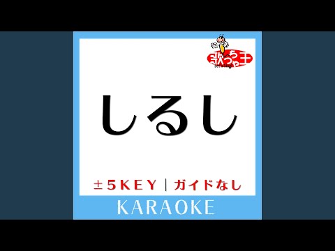 しるし+4Key (原曲歌手:Mr.Children) (ガイド無しカラオケ)