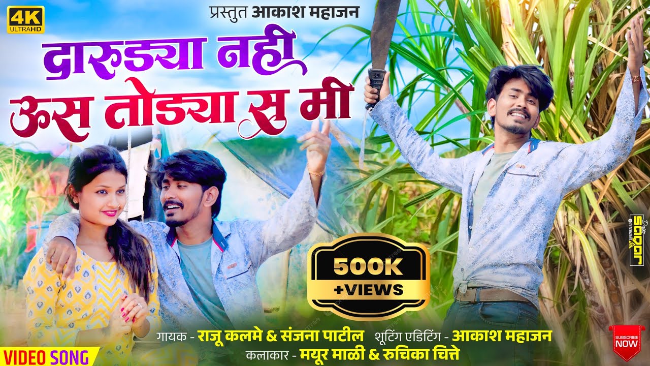 दारुड्या नही ऊस तोड्या शे मी || Darudya Nahi Us Todya She Mi || Adiwasi Song || Bhilau Song ||