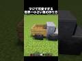 このミニカーまじで可愛すぎるw #shorts #マイクラ #マインクラフト