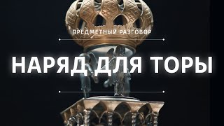 Наряд для Торы || Предметный разговор