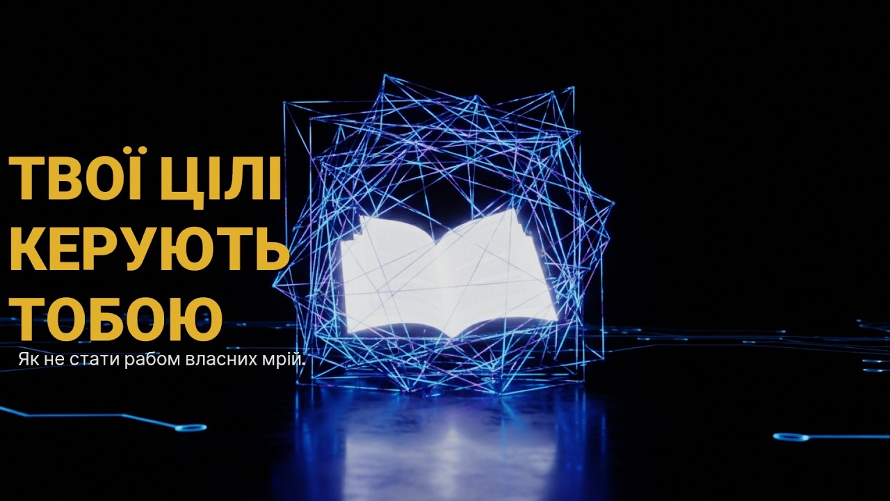 21 ЛЮТОГО: НЕ БАЖАЙТЕ, НЕ ПРАГНІТЬ