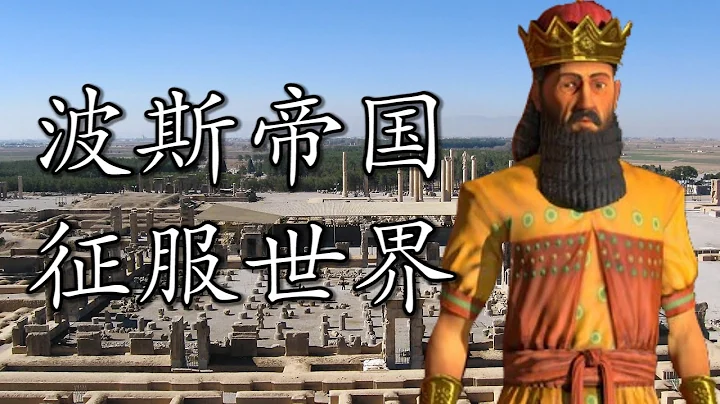 人類歷史上的第一個三洲帝國 |【伊朗通史】Ep1 - 天天要聞
