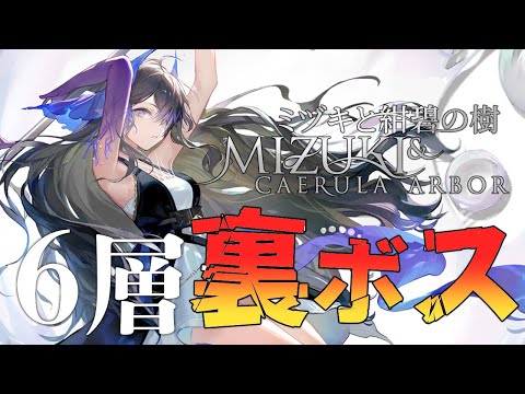 【アークナイツ】まだ1度しか6層裏ボス踏破できてないので安定してクリアする方法を模索する！【統合戦略#3「ミヅキと紺碧の樹」】【明日方舟/Arknights/명일방주】