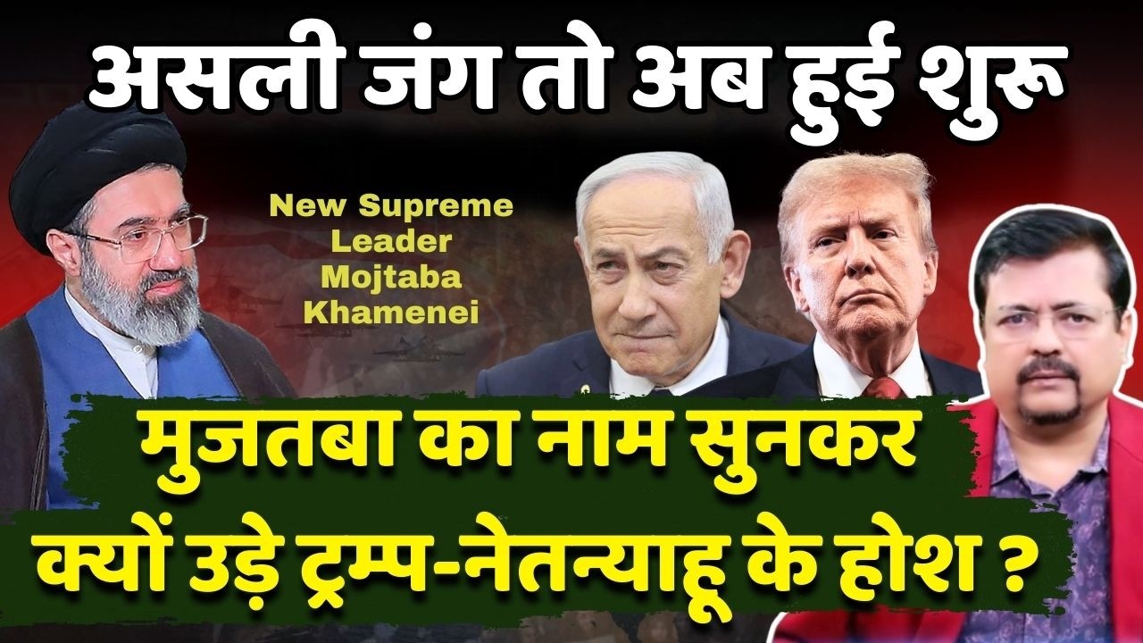असली जंग तो अब हुई शुरू । मुजतबा का नाम सुनकर क्यों उड़े ट्रम्प-नेतन्याहू के होश | Deepak Sharma