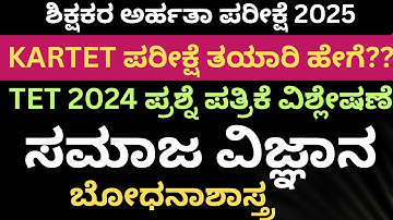 KARTET Exam Preparation/ಸಮಾಜ ವಿಜ್ಞಾನ/TET 2024 ಪ್ರಶ್ನೆ ಪತ್ರಿಕೆ ವಿಶ್ಲೇಷಣೆ/HOW TO STUDY SOCIAL SCIENCE