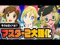 マジコスコトネ&チャンピオンベルが超強化|ポケマスデー復刻マスター3体は今でも引くべき?【ポケマス】