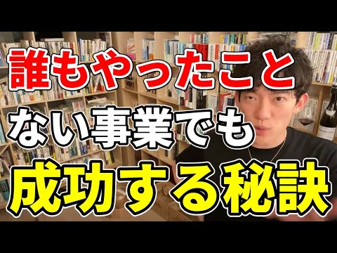 【稼ぐ】誰もやったことない事業でも成功させるコツとは【DaiGo切り抜き】