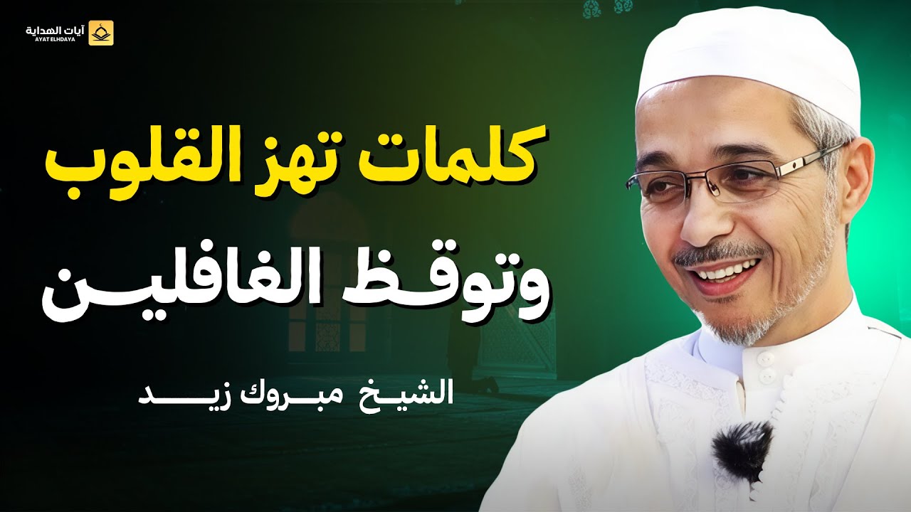 كلمات تهز القلوب وتوقظ الغافلين | د. مبروك زيد الخير