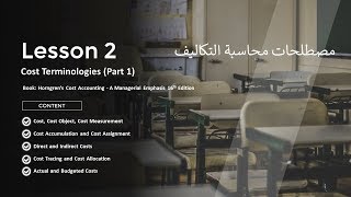 2- Chapter 2.1: Cost Terminologies - التكاليف المباشرة و الغير مباشرة