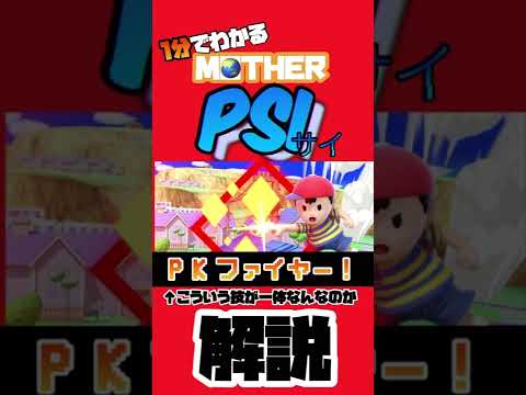 【MOTHER】1分でわかるPSI（PKファイヤーなど）#shorts